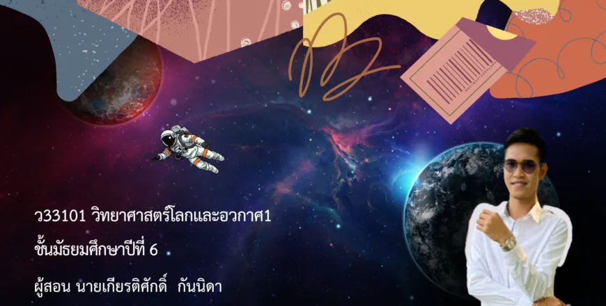 ปก วิทยาศาสตร์โลกและอวกาศ1.jpg
